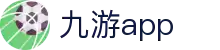 九游app官方首页 - 九游客户端下载，畅享游戏体验